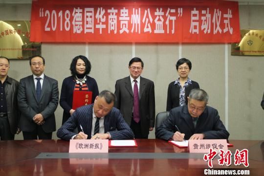“2018德国华商贵州公益行”启动仪式上项目合作签约仪式。 冷桂玉 摄 “2018德国华商贵州公益行”启动仪式上项目合作签约仪式。 冷桂玉 摄